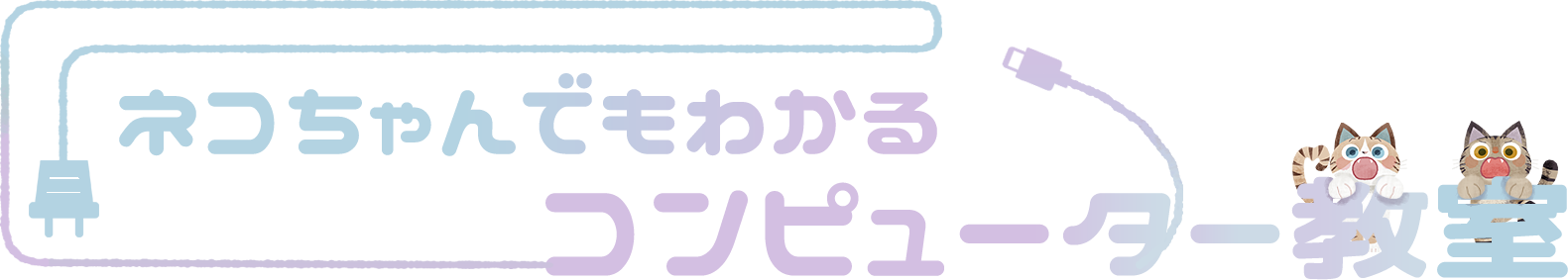 ネコちゃんでもわかるコンピューター教室
